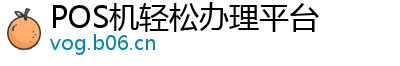 POS机轻松办理平台